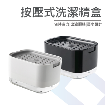 按壓式洗潔精盒