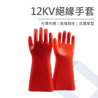 12KV絕緣手套