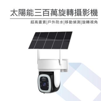 太陽能三百萬wifi旋轉攝影機