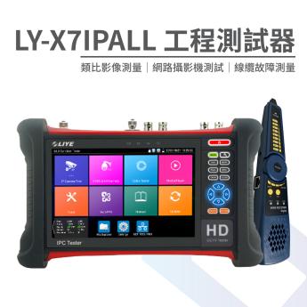 【旗艦款】 7吋工程測試螢幕 工程寶 LY-X7IPALL