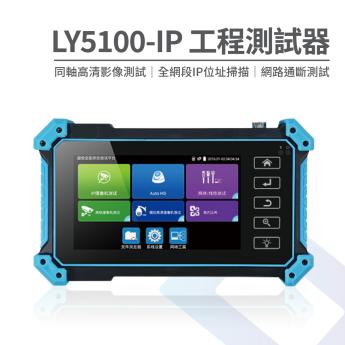  【入門款】5.4吋監控測試螢幕 工程寶 LY5100-IP