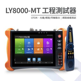 【預購】 光纖測試監控螢幕 工程寶 LY8000-MT