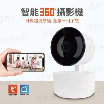 TUYA 智能360° WIFI攝影機