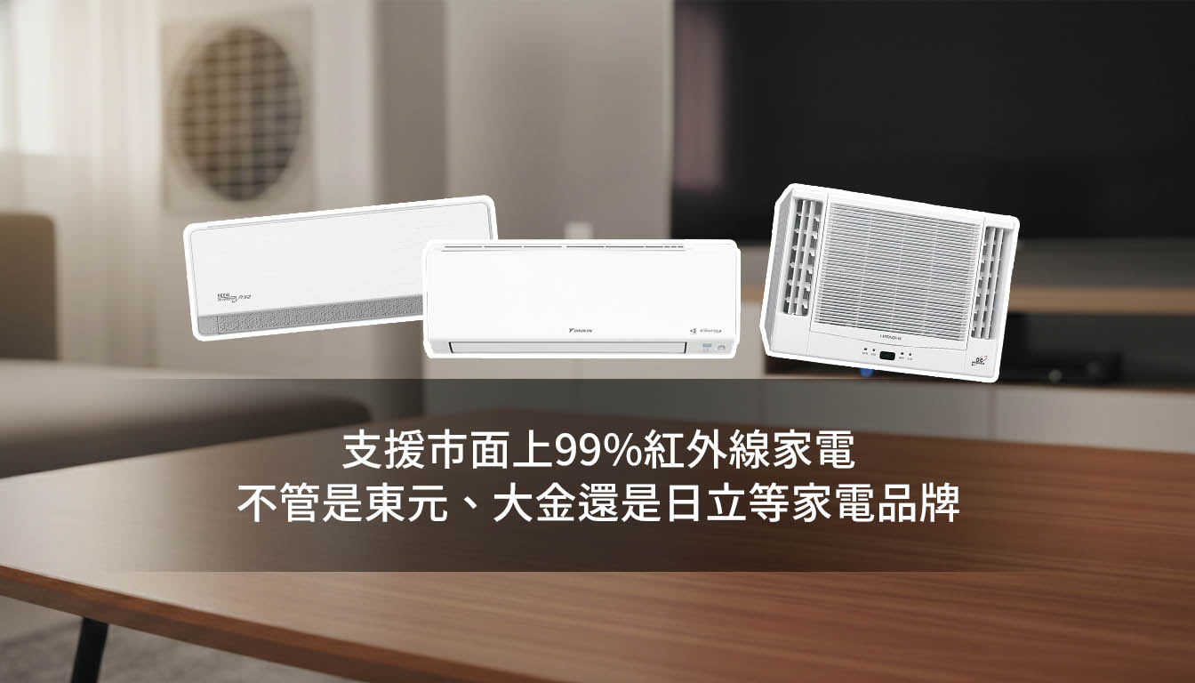 智慧紅外線控制器支援多品牌家電