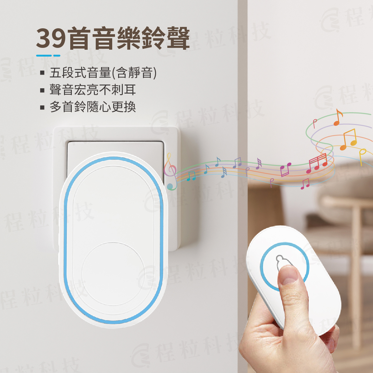 無線電鈴 39 首和弦鈴聲，具備聲音宏亮不刺耳與五段音量調整