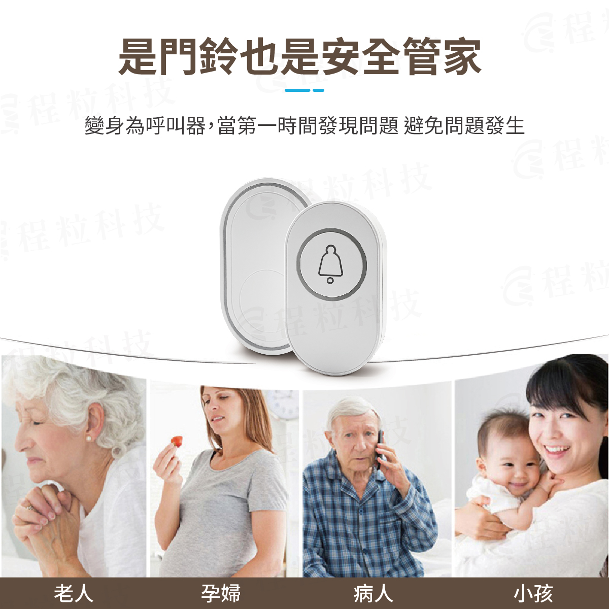 智慧緊急呼叫器功能，變身為老人、孕婦與病人看護緊急呼叫鈴