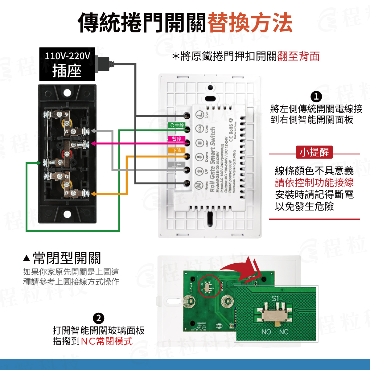 傳統捲門開關 替換接線教學 NC常閉模式 110V 220V 寬電壓