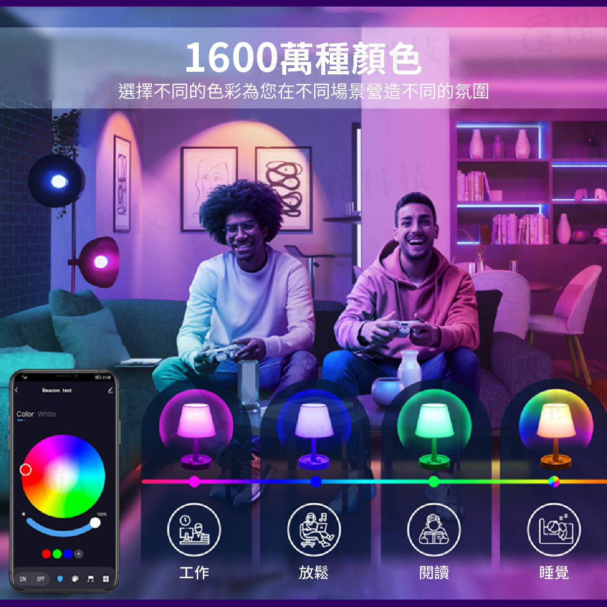 智慧RGB彩色燈泡營造1600萬種光影氛圍，適用工作、閱讀與睡眠