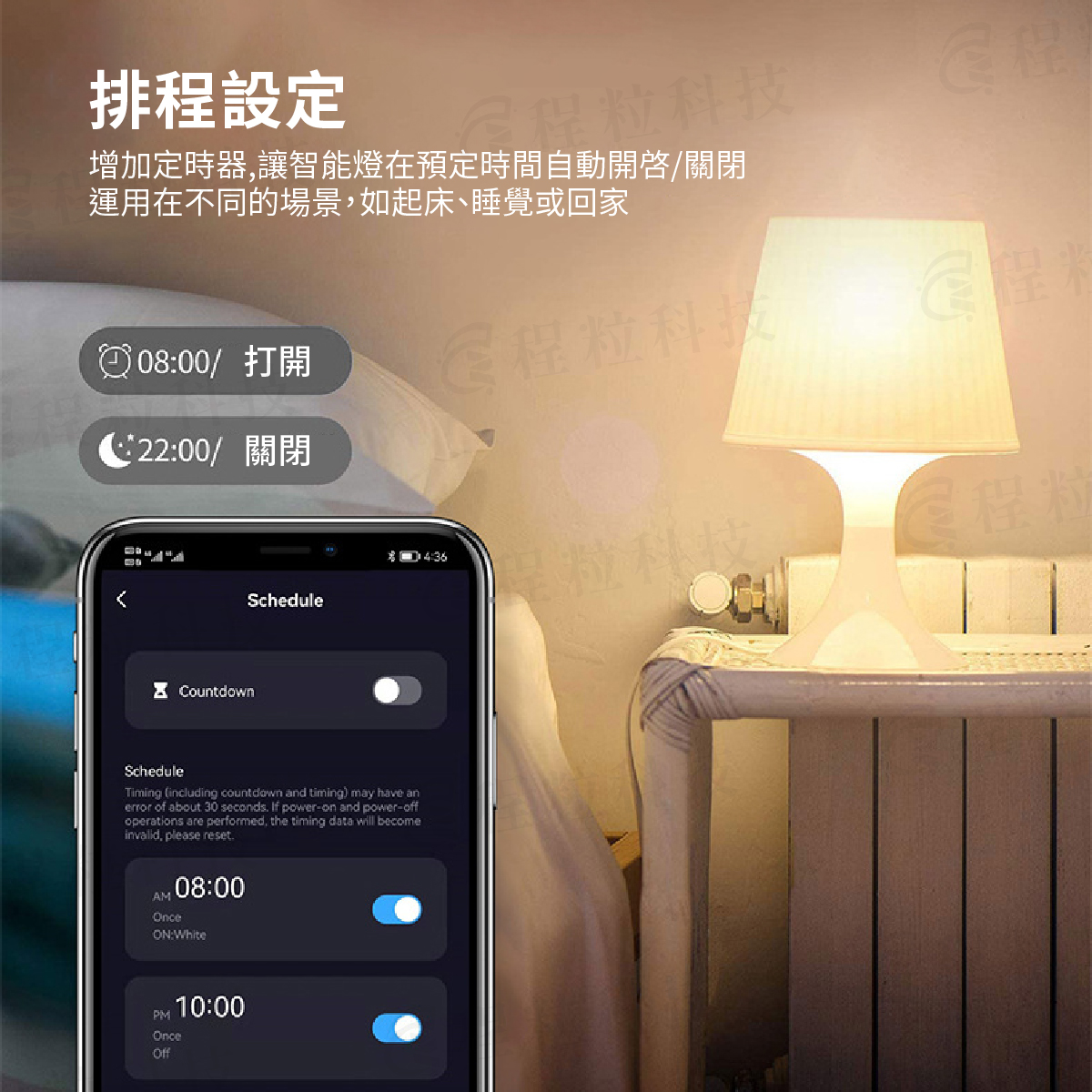 智慧燈泡排程定時開關設定，自動化晨起與夜間關燈照明