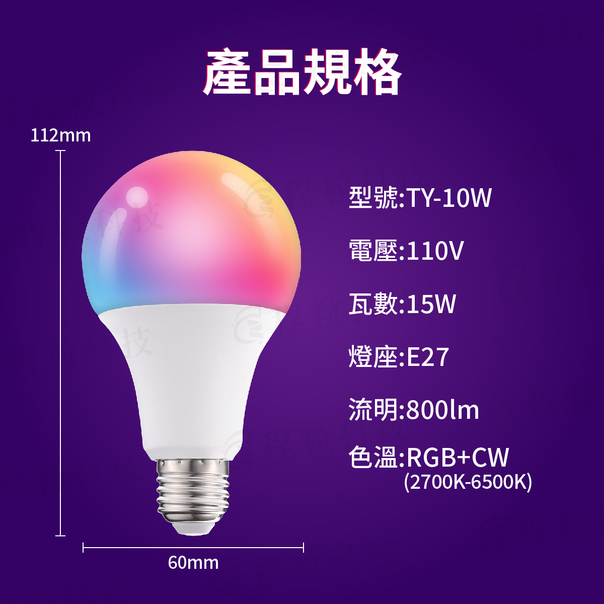 E27 15W智慧藍牙燈泡規格參數,支援台灣110V與800流明