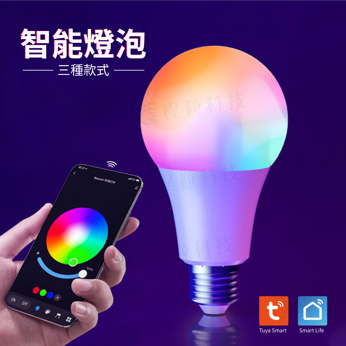 Tuya 智慧藍牙燈泡 E27，支援手機App與彩色調光控制