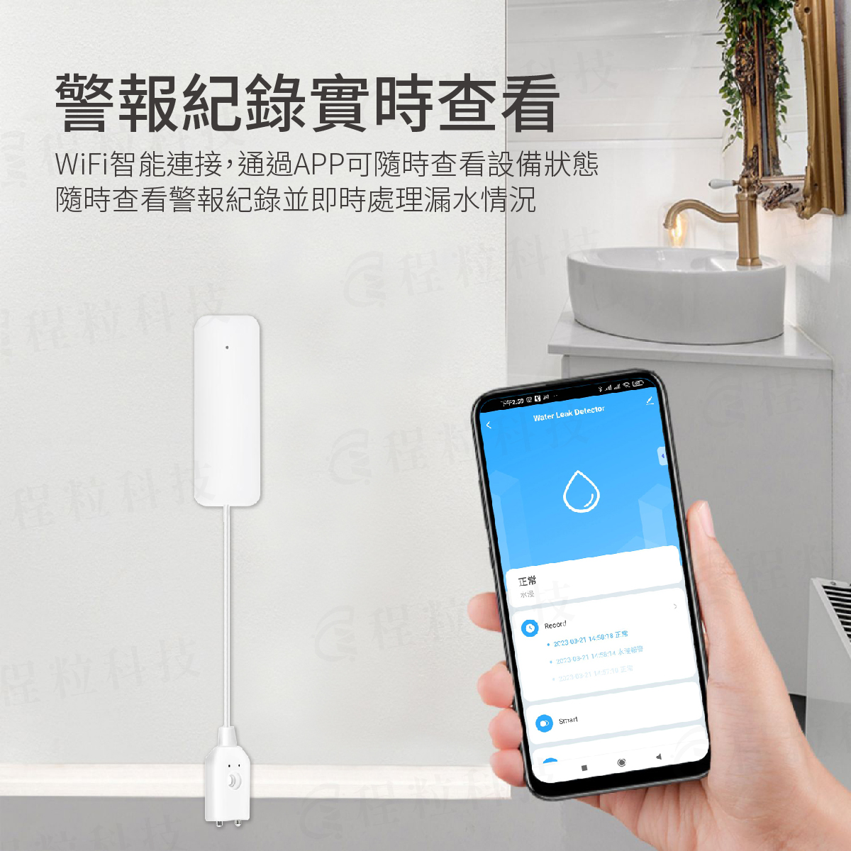 Wi-Fi 智能漏水警報器歷史警報紀錄查看，App隨時監看水浸狀態