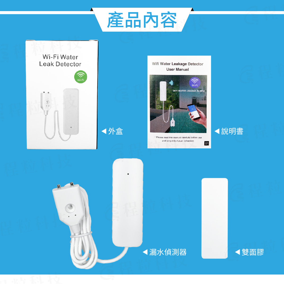 智能漏水監控警報器產品內容物，含主機、探針、外盒與雙面膠