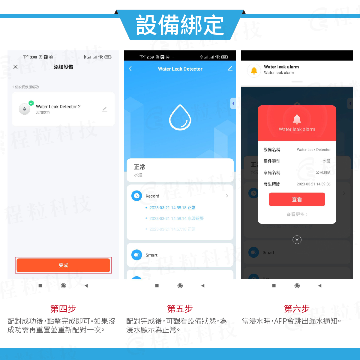 智慧水浸感測器配對完成步驟，查看App狀態與即時報警推播測試