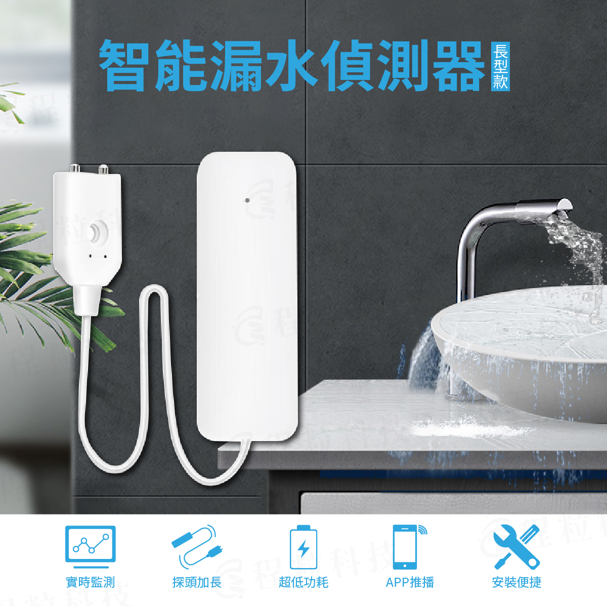 Tuya 智慧漏水偵測器長型款，支援手機App即時報警與水位偵測