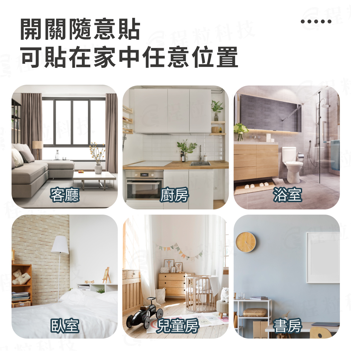 隨意貼開關應用場景:可靈活安裝於客廳、廚房、臥室與浴室