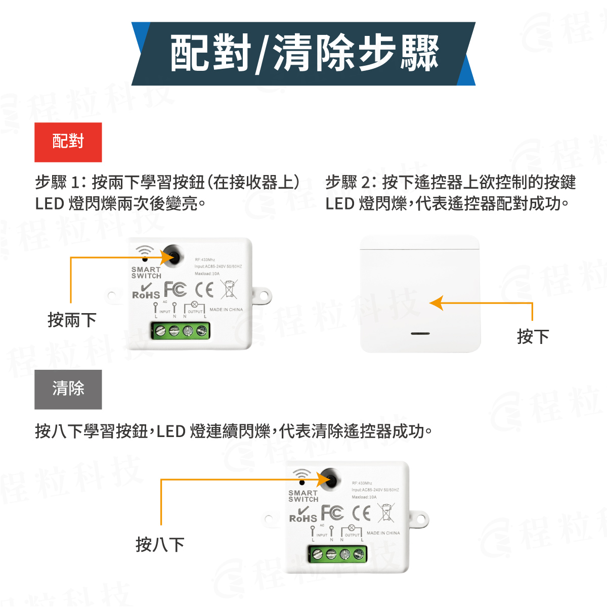 RF433 智慧控制器與隨意貼開關配對與清除對碼教學