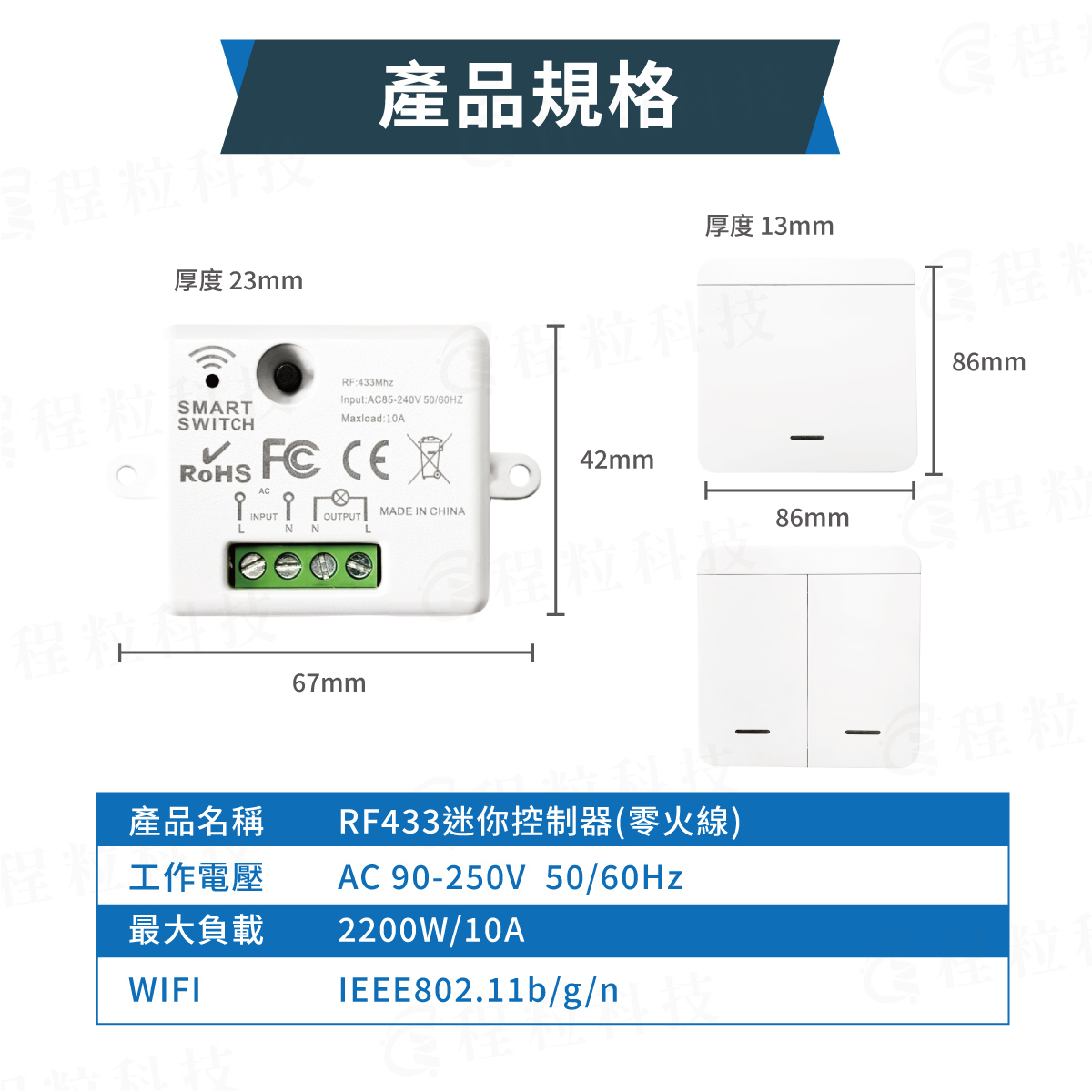 RF433 迷你控制器規格參數:工作電壓與最大負載數據