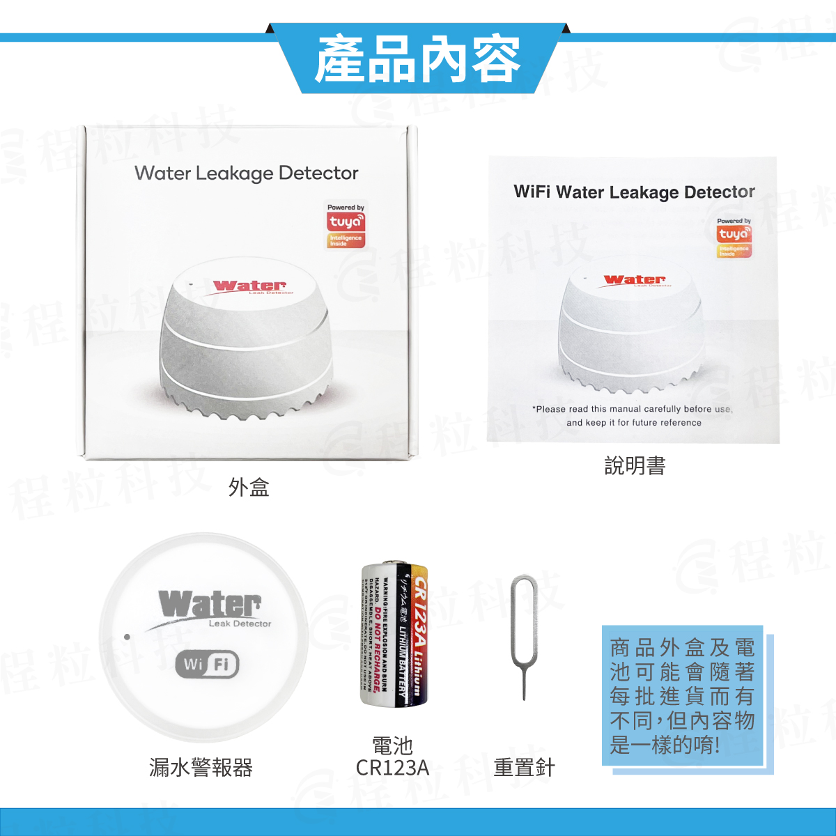 智能漏水監控器產品配件，含主機、CR123A鋰電池與重置針