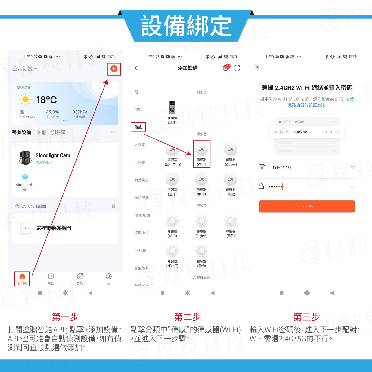 塗鴉智慧 App 綁定漏水警報器前三步驟,添加水浸感測器並輸入Wi-Fi