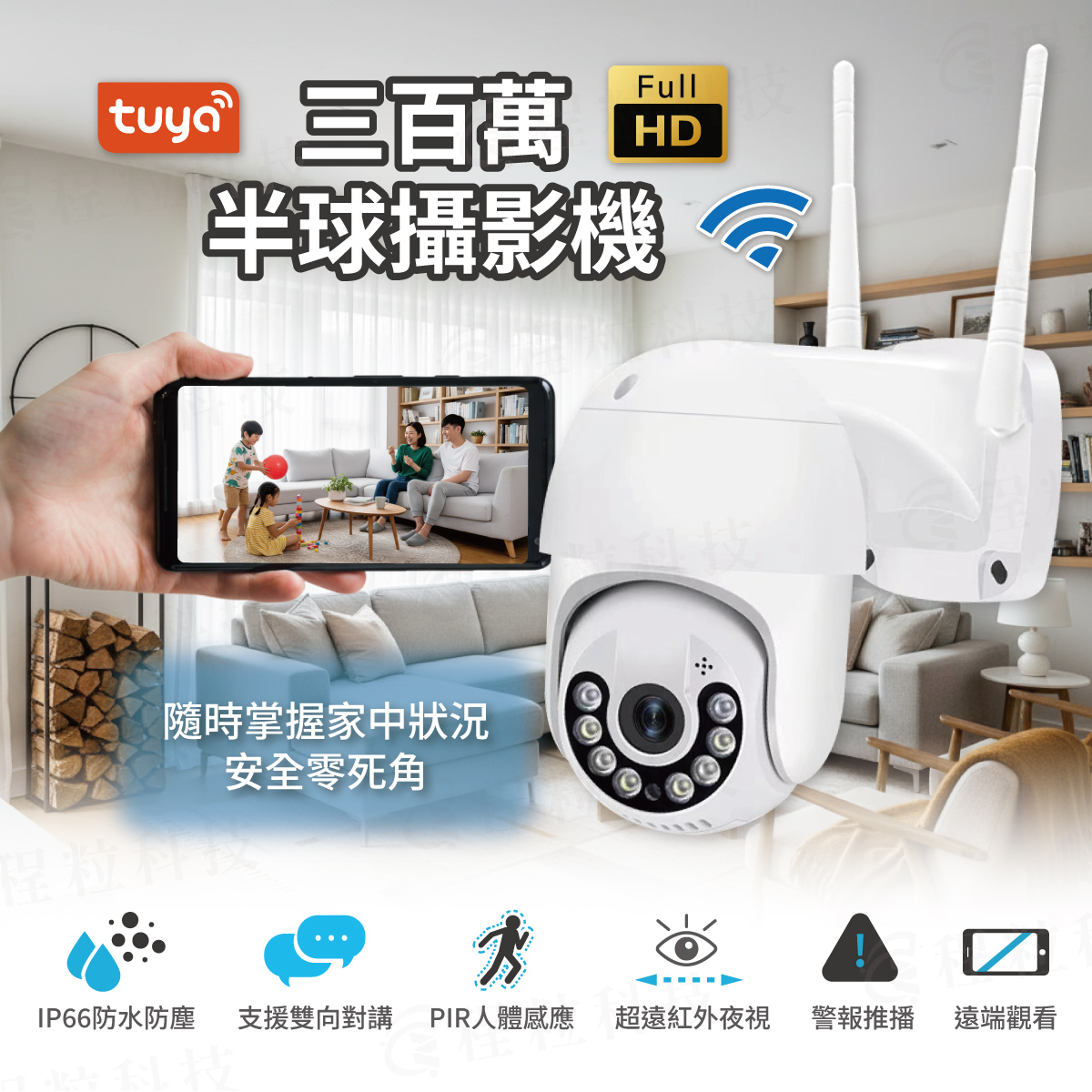 Tuya 300萬畫素戶外半球攝影機，支援手機App遠端看與雙向對講