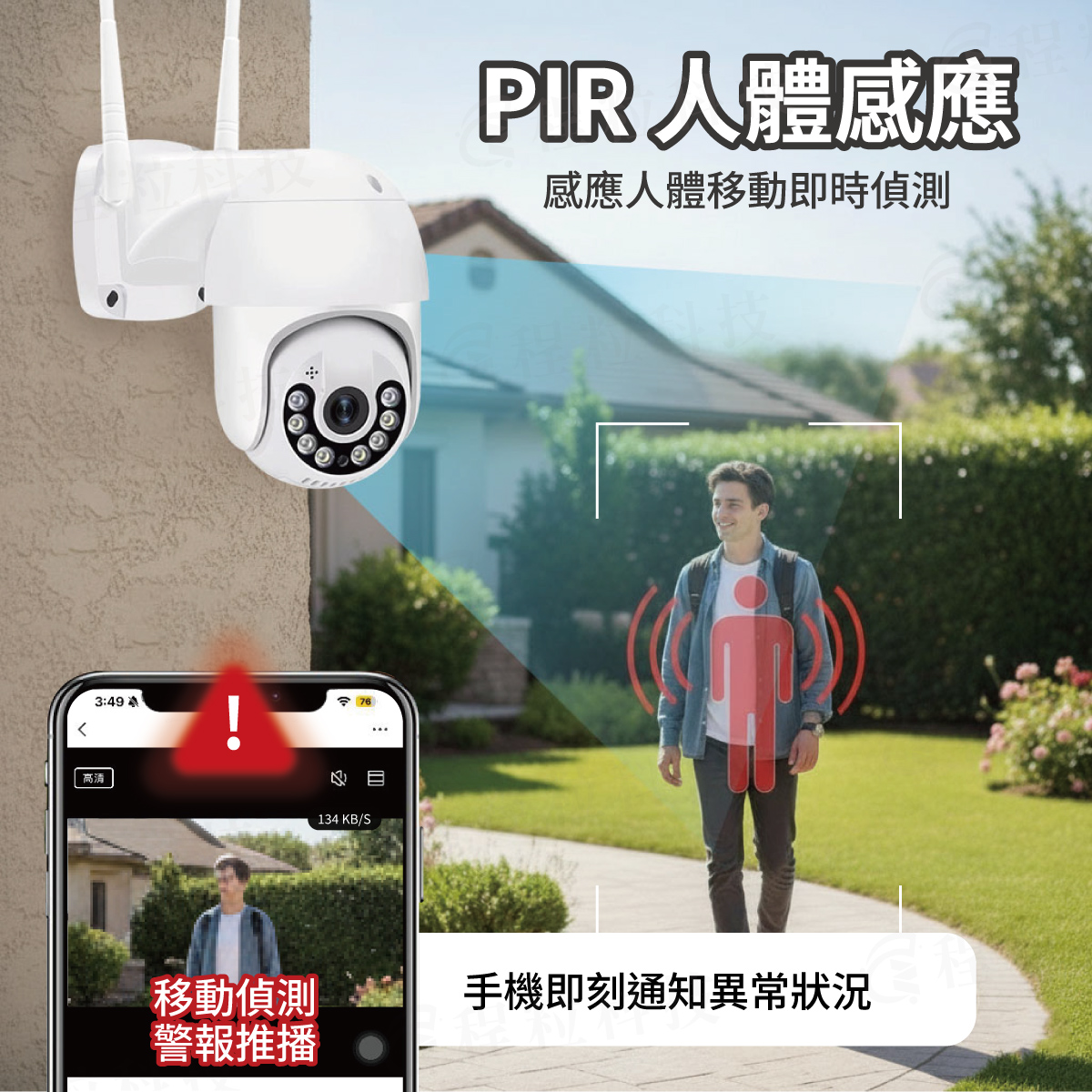 PIR人體感應移動偵測監視器，手機App異常狀況警報推播通知
