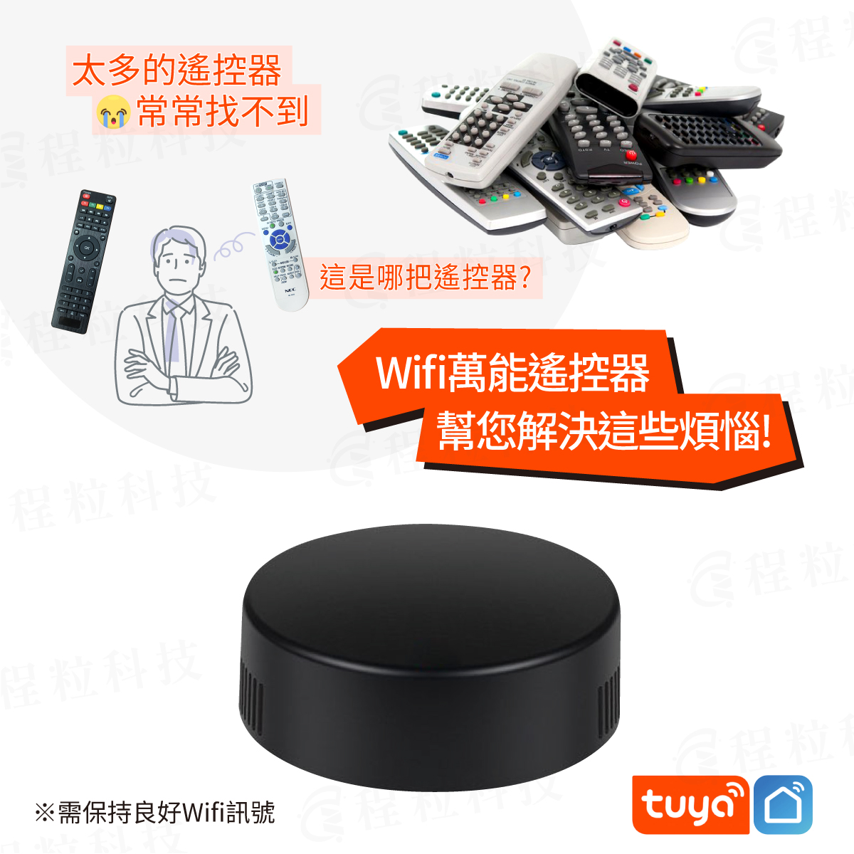 解決客廳多個遙控器混亂、常常找不到遙控器的智慧升級方案