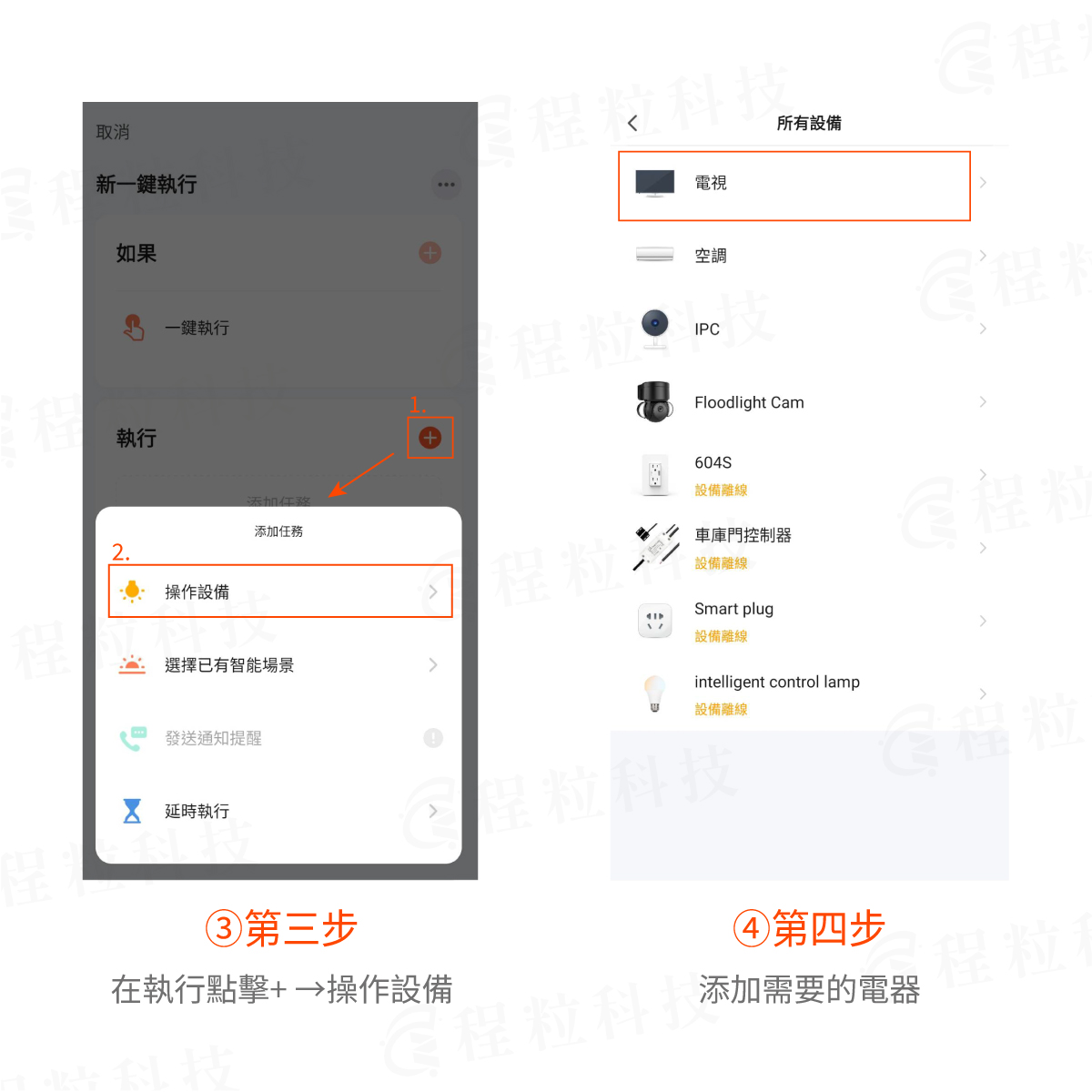 塗鴉 App 智慧場景設定:在執行中添加需要控制的智慧電器步驟三四