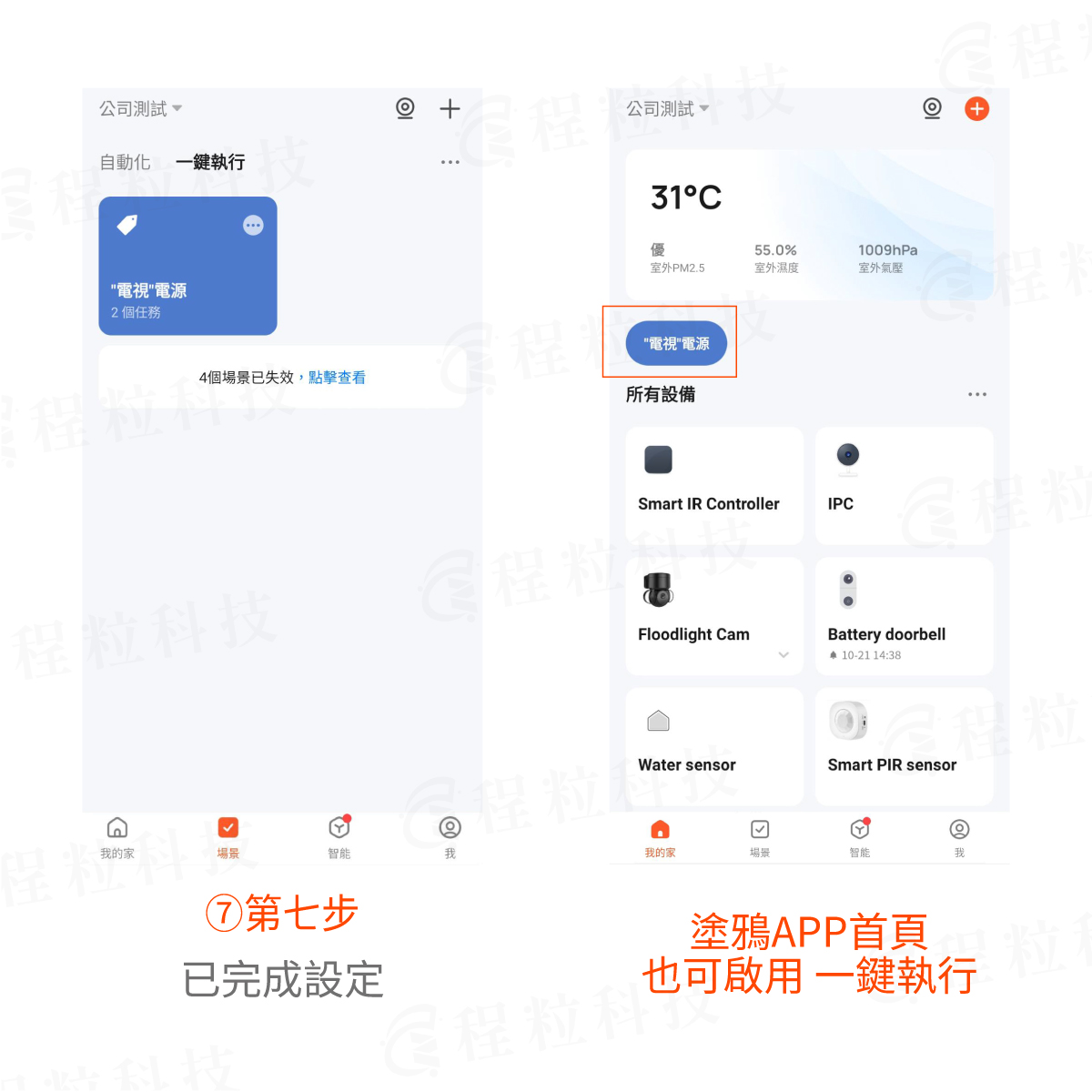 塗鴉 App 一鍵執行場景設定完成，於手機首頁快速啟用智慧控制
