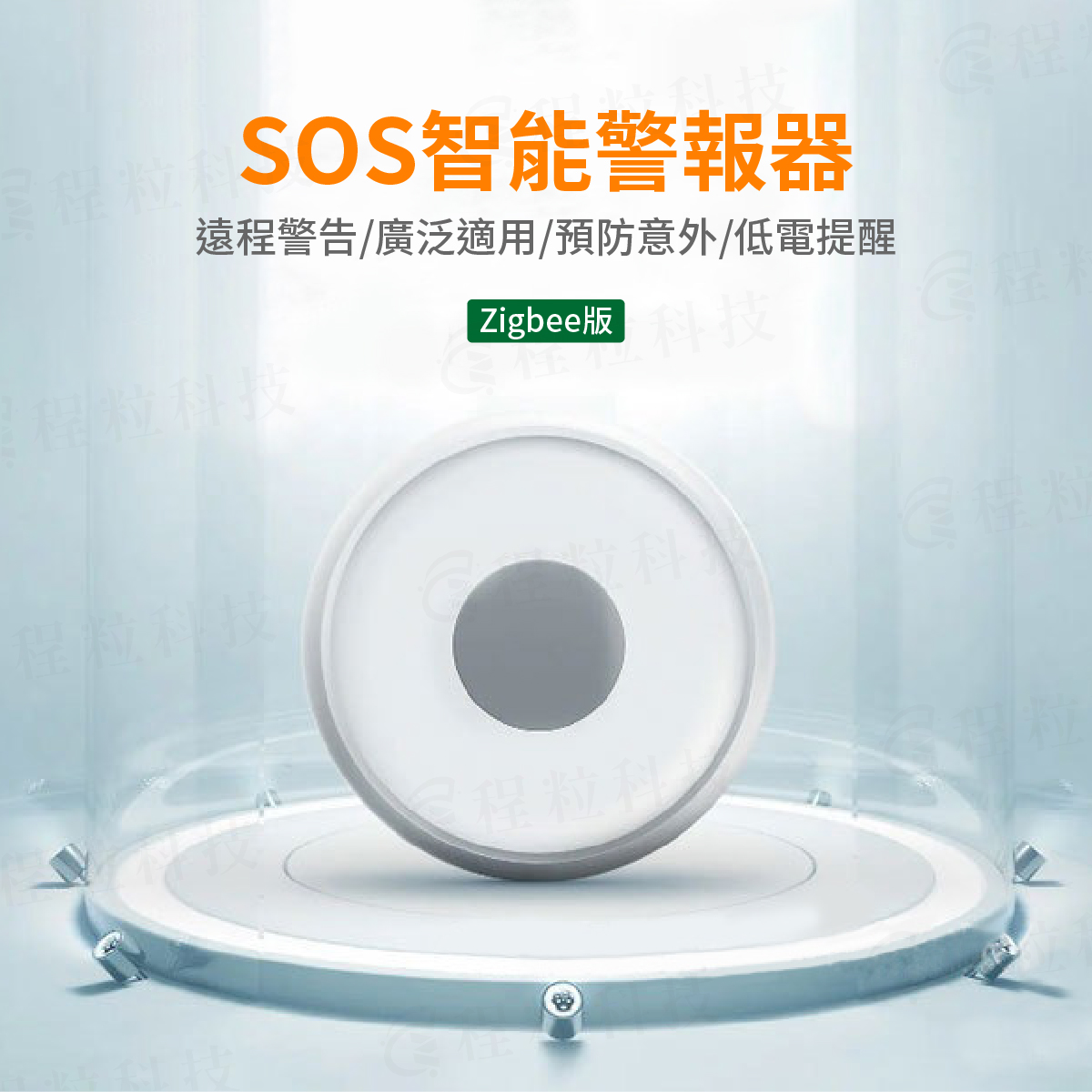 Tuya SOS智能警報器 Zigbee版，支援遠端求救警告與低電提醒